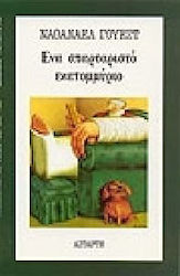 ΕΝΑ ΣΠΑΡΤΑΡΙΣΤΟ ΕΚΑΤΟΜΜΥΡΙΟ