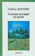 ΤΑ ΜΑΥΡΑ ΦΕΓΓΑΡΙΑ ΤΟΥ ΕΡΩΤΑ