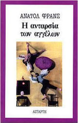Η ΑΝΤΑΡΣΙΑ ΤΩΝ ΑΓΓΕΛΩΝ