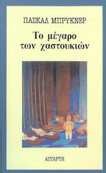 ΤΟ ΜΕΓΑΡΟ ΤΩΝ ΧΑΣΤΟΥΚΙΩΝ 2Η ΕΚΔΟΣΗ