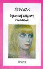 ΕΡΩΤΙΚΗ ΨΥΧΩΣΗ ΑΛΜΠΕΡ ΣΑΒΑΡΙΣ