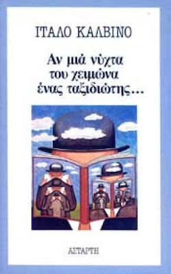 ΑΝ ΜΙΑ ΝΥΧΤΑ ΤΟΥ ΧΕΙΜΩΝΑ ΕΝΑΣ ΤΑΞΙΔΙΩΤΗΣ . . .