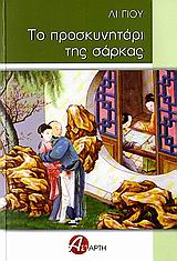 ΤΟ ΠΡΟΣΚΥΝΗΤΑΡΙ ΤΗΣ ΣΑΡΚΑΣ