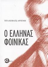Ο ΕΛΛΗΝΑΣ ΦΟΙΝΙΚΑΣ ΜΥΘΙΣΤΟΡΗΜΑΤΙΚΗ ΒΙΟΓΡΑΦΙΑ ΤΟΥ ΙΩΑΝΝΗ ΚΑΠΟΔΙΣΤΡΙΑ