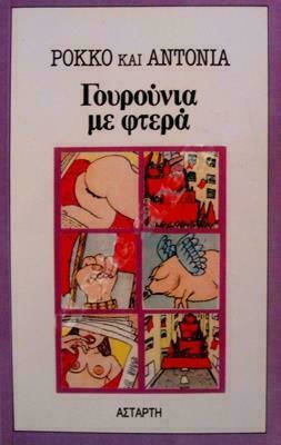 ΓΟΥΡΟΥΝΙΑ ΜΕ ΦΤΕΡΑ
