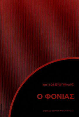 Ο ΦΟΝΙΑΣ 2Η ΕΚΔΟΣΗ