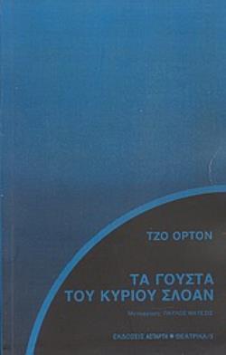 ΤΑ ΓΟΥΣΤΑ ΤΟΥ ΚΥΡΙΟΥ ΣΛΟΑΝ ΘΕΑΤΡΙΚΑ 2Η ΕΚΔΟΣΗ