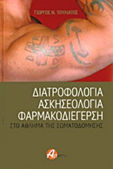 ΔΙΑΤΡΟΦΟΛΟΓΙΑ, ΑΣΚΗΣΕΟΛΟΓΙΑ, ΦΑΡΜΑΚΟΔΙΕΓΕΡΣΗ ΣΤΟ ΑΘΛΗΜΑ ΤΗΣ ΣΩΜΑΤΟΔΟΜΗΣΗΣ