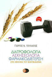 ΔΙΑΤΡΟΦΟΛΟΓΙΑ, ΑΣΚΗΣΕΟΛΟΓΙΑ, ΦΑΡΜΑΚΟΔΙΕΓΕΡΣΗ