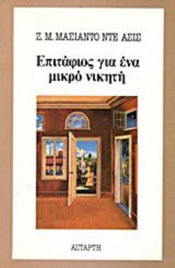 ΕΠΙΤΑΦΙΟΣ ΓΙΑ ΕΝΑ ΜΙΚΡΟ ΝΙΚΗΤΗ