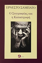 Ο ΣΥΓΓΡΑΦΕΑΣ ΚΑΙ Η ΚΑΤΑΣΤΡΟΦΗ