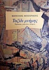 ΤΑΞΙΔΙ ΜΝΗΜΗΣ ΠΡΟΣΩΠΑ, ΓΕΓΟΝΟΤΑ, ΑΠΟΨΕΙΣ