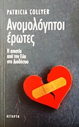 ΑΝΟΜΟΛΟΓΗΤΟΙ ΕΡΩΤΕΣ Η ΑΠΙΣΤΙΑ ΑΠΟ ΤΗΝ ΕΥΑ ΣΤΟ ΔΙΑΔΙΚΤΥΟ