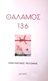 ΘΑΛΑΜΟΣ 136