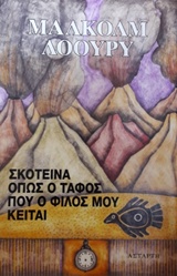 ΣΚΟΤΕΙΝΑ ΟΠΩΣ Ο ΤΑΦΟΣ ΠΟΥ Ο ΦΙΛΟΣ ΜΟΥ ΚΕΙΤΑΙ