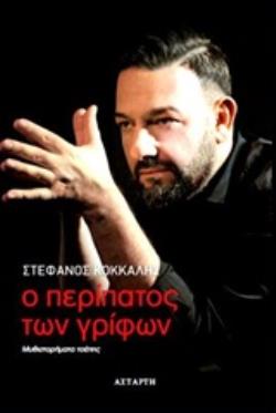Ο ΠΕΡΙΠΑΤΟΣ ΤΩΝ ΓΡΙΦΩΝ