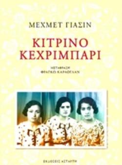 ΚΙΤΡΙΝΟ ΚΕΧΡΙΜΠΑΡΙ