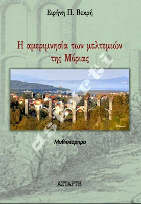 Η ΑΜΕΡΙΜΝΗΣΙΑ ΤΩΝ ΜΕΛΤΕΜΙΩΝ ΤΗΣ ΜΟΡΙΑΣ