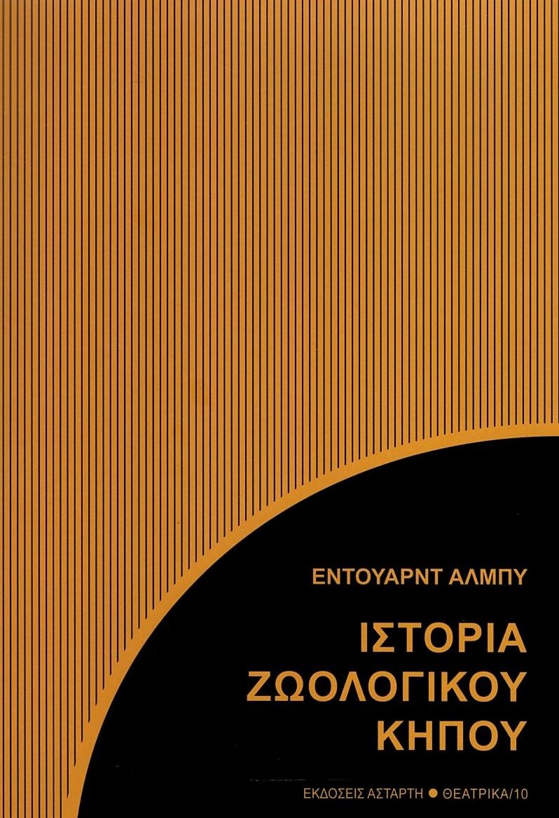 ΙΣΤΟΡΙΑ ΖΩΟΛΟΓΙΚΟΥ ΚΗΠΟΥ