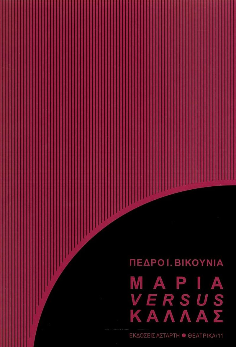 ΜΑΡΙΑ VERSUS ΚΑΛΛΑΣ