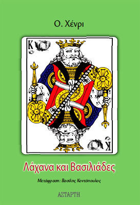ΛΑΧΑΝΑ ΚΑΙ ΒΑΣΙΛΙΑΔΕΣ