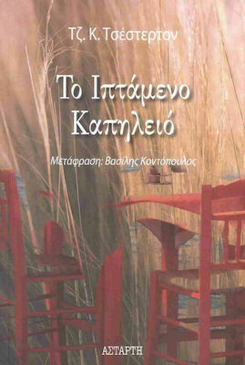 ΤΟ ΙΠΤΑΜΕΝΟ ΚΑΠΗΛΕΙΟ