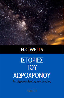 ΙΣΤΟΡΙΕΣ ΤΟΥ ΧΩΡΟΧΡΟΝΟΥ