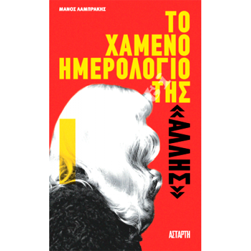 ΤΟ ΧΑΜΕΝΟ ΗΜΕΡΟΛΟΓΙΟ ΤΗΣ «ΑΛΛΗΣ»