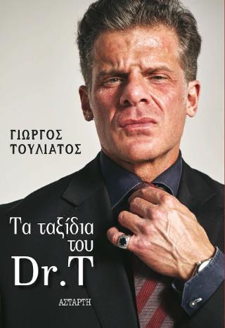 ΤΑ ΤΑΞΙΔΙΑ ΤΟΥ DR.T