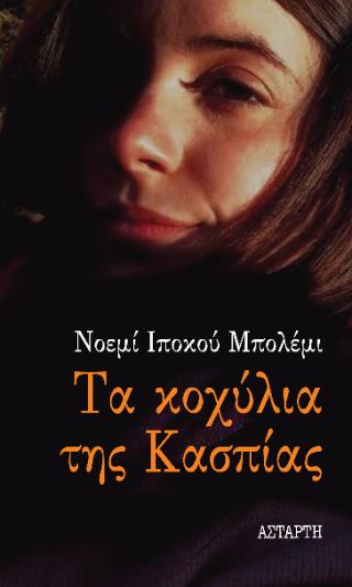 ΤΑ ΚΟΧΥΛΙΑ ΤΗΣ ΚΑΣΠΙΑΣ