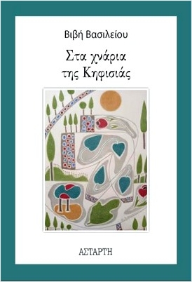 ΣΤΑ ΧΝΑΡΙΑ ΤΗΣ ΚΗΦΙΣΙΑΣ