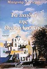ΤΑ ΠΑΙΔΙΑ ΤΗΣ ΘΕΣΣΑΛΟΝΙΚΗΣ (ΠΡΩΤΟ ΒΙΒΛΙΟ) 12Η ΕΚΔΟΣΗ
