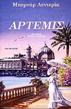 ΑΡΤΕΜΙΣ (ΤΑ ΠΑΙΔΙΑ ΤΗΣ ΘΕΣΣΑΛΟΝΙΚΗΣ ΤΡΙΤΟ ΒΙΒΛΙΟ) 11Η ΕΚΔΟΣΗ