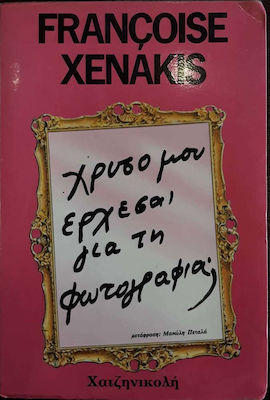 ΧΡΥΣΟ ΜΟΥ, ΕΡΧΕΣΑΙ ΓΙΑ ΤΗ ΦΩΤΟΓΡΑΦΙΑ;