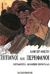 ΖΗΤΙΑΝΟΙ ΚΑΙ ΠΕΡΗΦΑΝΟΙ