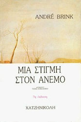 ΜΙΑ ΣΤΙΓΜΗ ΣΤΟΝ ΑΝΕΜΟ