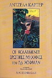 ΟΙ ΚΟΛΑΣΜΕΝΕΣ ΕΡΩΤΙΚΕΣ ΜΗΧΑΝΕΣ ΤΟΥ ΔΡ. ΧΟΦΜΑΝ