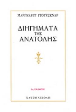 ΔΙΗΓΗΜΑΤΑ ΤΗΣ ΑΝΑΤΟΛΗΣ 5Η ΕΚΔΟΣΗ
