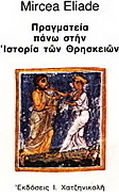 ΠΡΑΓΜΑΤΕΙΑ ΠΑΝΩ ΣΤΗΝ ΙΣΤΟΡΙΑ ΤΩΝ ΘΡΗΣΚΕΙΩΝ 3Η ΕΚΔΟΣΗ