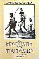 ΤΑ ΜΟΝΟΠΑΤΙΑ ΤΩΝ ΤΡΑΓΟΥΔΙΩΝ 2Η ΕΚΔΟΣΗ