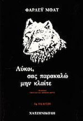 ΛΥΚΟΙ, ΣΑΣ ΠΑΡΑΚΑΛΩ ΜΗΝ ΚΛΑΙΤΕ