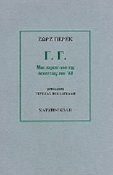 Γ. Γ. ΜΙΑ ΠΕΡΙΠΕΤΕΙΑ ΤΗΣ ΔΕΚΑΕΤΙΑΣ ΤΟΥ '60