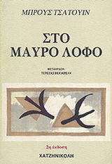ΣΤΟ ΜΑΥΡΟ ΛΟΦΟ