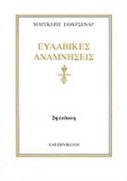 ΕΥΛΑΒΙΚΕΣ ΑΝΑΜΝΗΣΕΙΣ 2Η ΕΚΔΟΣΗ