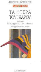ΤΑ ΦΤΕΡΑ ΤΟΥ ΙΚΑΡΟΥ ΑΚΟΛΟΥΘΕΙ Η ΠΡΑΓΜΑΤΕΙΑ ΤΩΝ ΠΤΩΣΕΩΝ