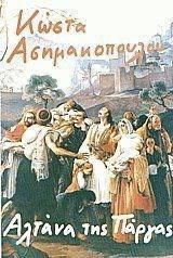 ΑΛΤΑΝΑ ΤΗΣ ΠΑΡΓΑΣ 4Η ΕΚΔΟΣΗ