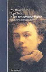 Η ΖΩΗ ΤΟΥ ΑΡΘΟΥΡΟΥ ΡΕΜΠΩ