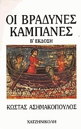 ΟΙ ΒΡΑΔΥΝΕΣ ΚΑΜΠΑΝΕΣ 2Η ΕΚΔΟΣΗ