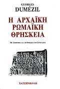 Η ΑΡΧΑΙΚΗ ΡΩΜΑΙΚΗ ΘΡΗΣΚΕΙΑ Μ' ΕΝΑ ΥΠΟΜΝΗΜΑ ΓΙΑ ΤΗ ΘΡΗΣΚΕΙΑ ΤΩΝ ΕΤΡΟΥΣΚΩΝ