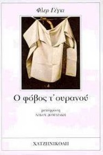 Ο ΦΟΒΟΣ Τ' ΟΥΡΑΝΟΥ